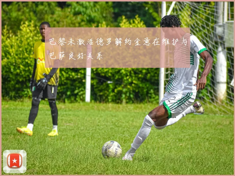 巴黎未激活德罗解约金意在维护与巴萨良好关系