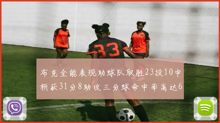 布克全能表现助球队取胜23投10中斩获31分8助攻三分球命中率高达66