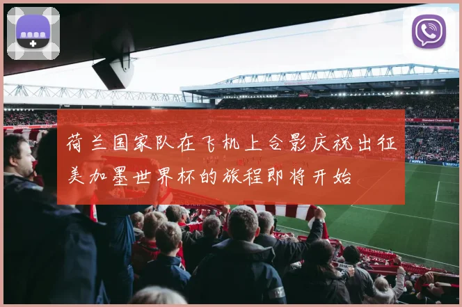 荷兰国家队在飞机上合影庆祝出征美加墨世界杯的旅程即将开始