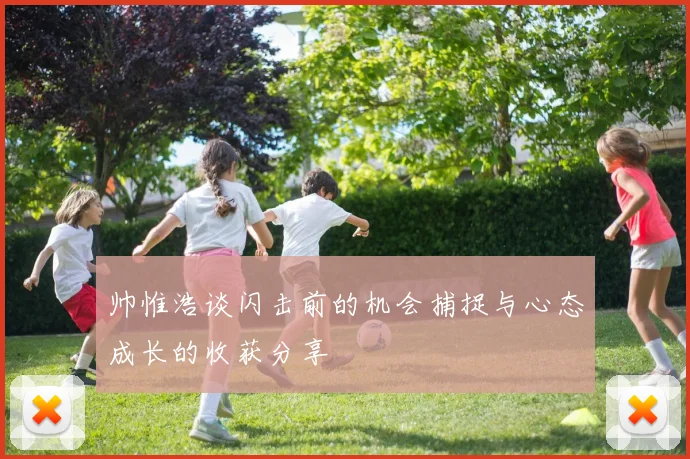 帅惟浩谈闪击前的机会捕捉与心态成长的收获分享