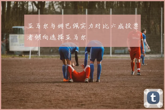 亚马尔与姆巴佩实力对比六成投票者倾向选择亚马尔