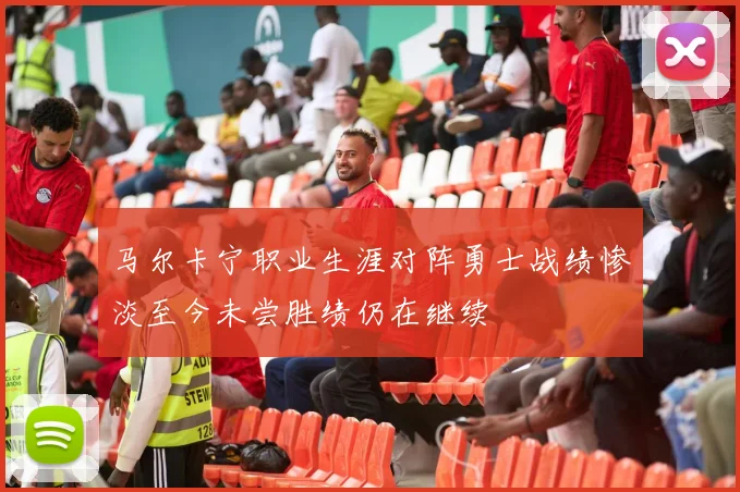 马尔卡宁职业生涯对阵勇士战绩惨淡至今未尝胜绩仍在继续